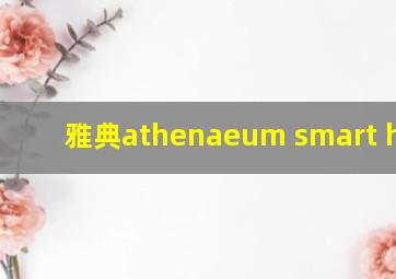 雅典athenaeum smart hotel